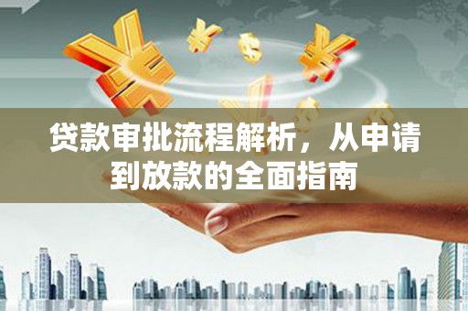 刚察贷款审批流程解析，从申请到放款的全面指南