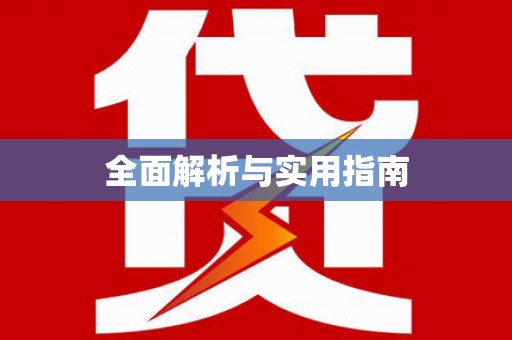 刚察全面解析与实用指南
