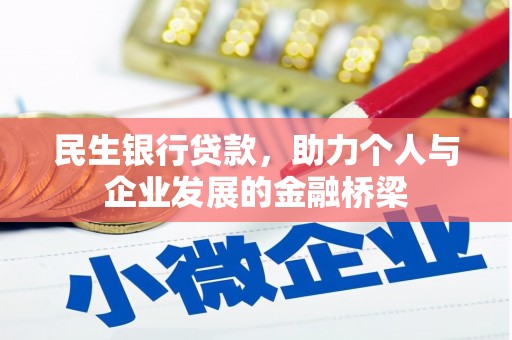 刚察民生银行贷款，助力个人与企业发展的金融桥梁