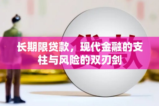 刚察长期限贷款，现代金融的支柱与风险的双刃剑