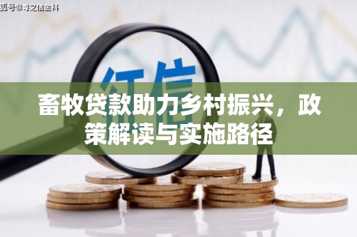 刚察畜牧贷款助力乡村振兴，政策解读与实施路径