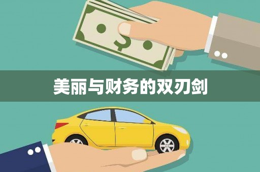 刚察美丽与财务的双刃剑