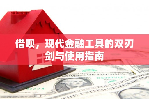 刚察借呗，现代金融工具的双刃剑与使用指南