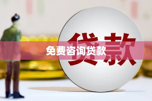 刚察免费咨询贷款