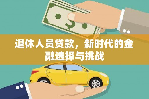 刚察退休人员贷款，新时代的金融选择与挑战
