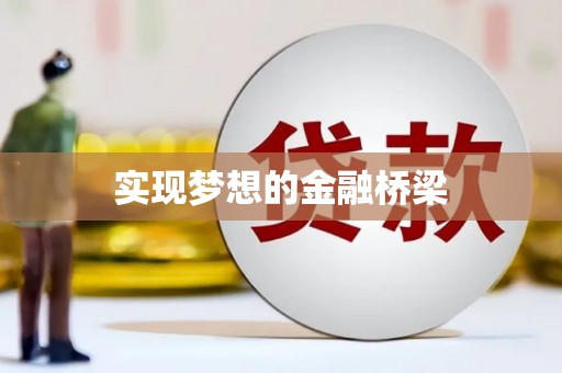 刚察实现梦想的金融桥梁