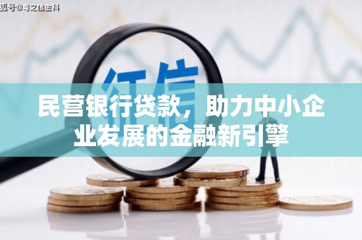 刚察民营银行贷款，助力中小企业发展的金融新引擎