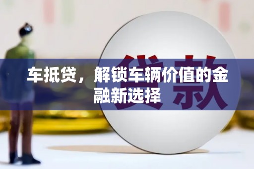 刚察车抵贷，解锁车辆价值的金融新选择