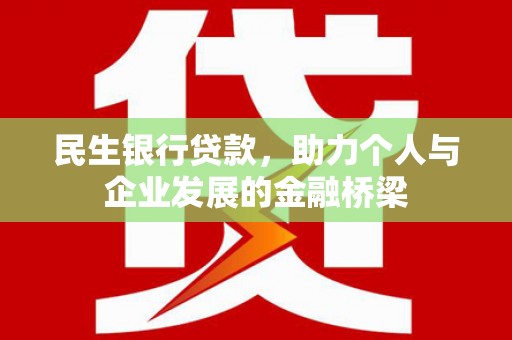 刚察民生银行贷款，助力个人与企业发展的金融桥梁