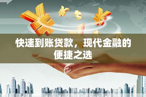 刚察快速到账贷款，现代金融的便捷之选
