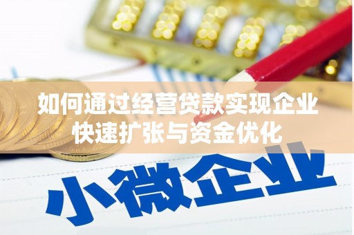 刚察如何通过经营贷款实现企业快速扩张与资金优化