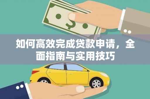 刚察如何高效完成贷款申请，全面指南与实用技巧