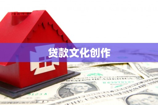 刚察贷款文化创作