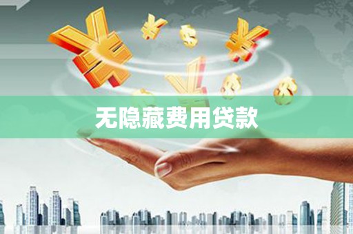 刚察无隐藏费用贷款