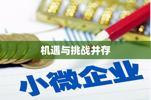刚察机遇与挑战并存