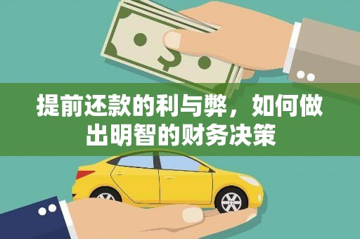 刚察提前还款的利与弊，如何做出明智的财务决策