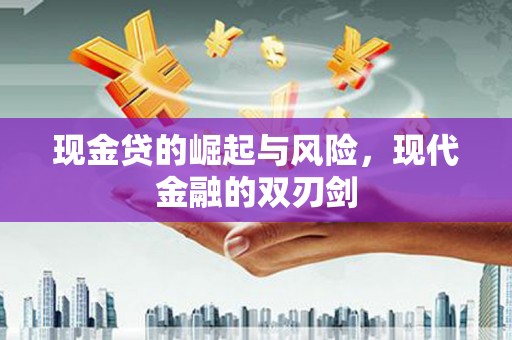刚察现金贷的崛起与风险，现代金融的双刃剑