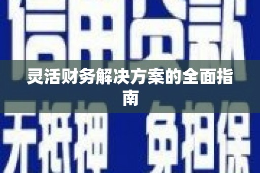 刚察灵活财务解决方案的全面指南