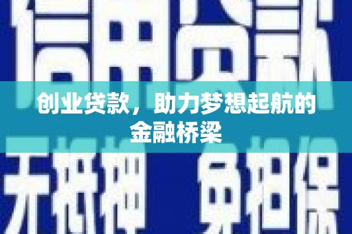 刚察创业贷款，助力梦想起航的金融桥梁