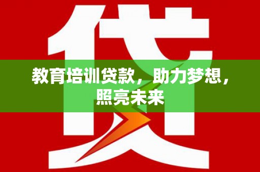 刚察教育培训贷款，助力梦想，照亮未来