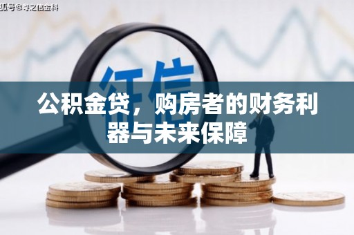 刚察公积金贷，购房者的财务利器与未来保障