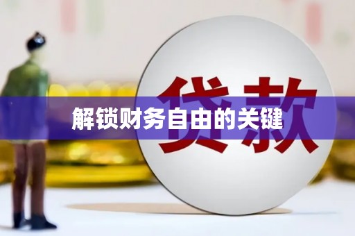 刚察解锁财务自由的关键