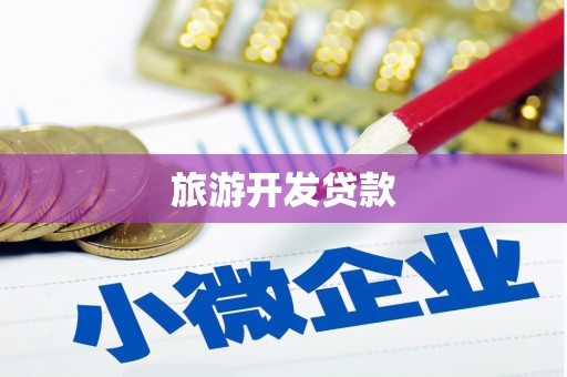 刚察旅游开发贷款