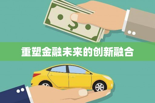 刚察重塑金融未来的创新融合