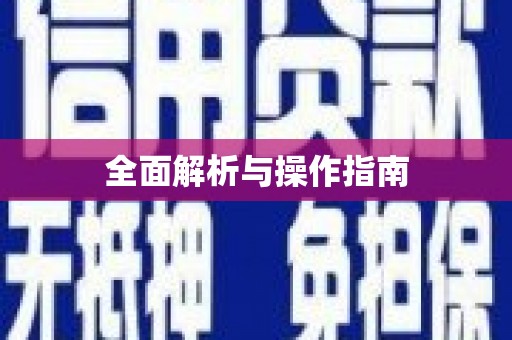 刚察全面解析与操作指南
