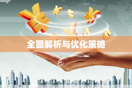 刚察全面解析与优化策略