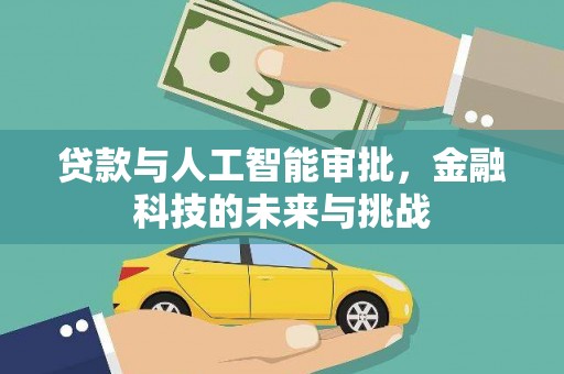 刚察贷款与人工智能审批，金融科技的未来与挑战
