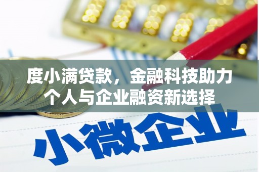 刚察度小满贷款，金融科技助力个人与企业融资新选择