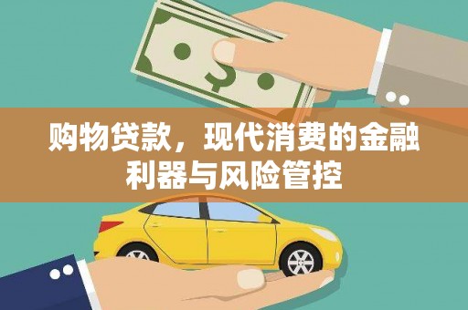 刚察购物贷款，现代消费的金融利器与风险管控