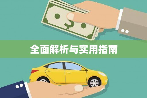 刚察全面解析与实用指南