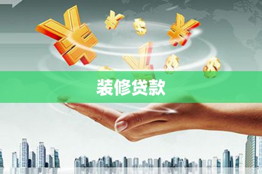刚察装修贷款