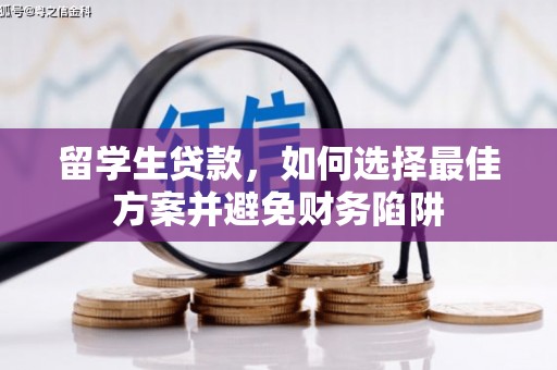 刚察留学生贷款，如何选择最佳方案并避免财务陷阱