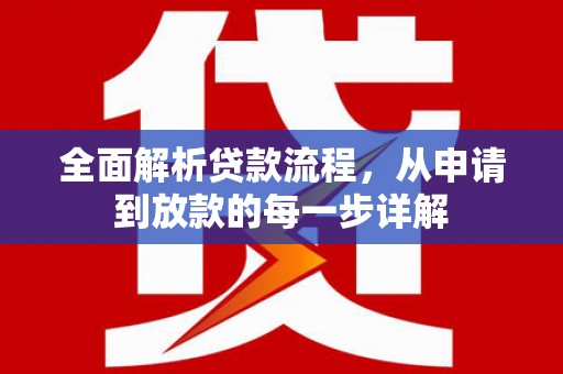 刚察全面解析贷款流程，从申请到放款的每一步详解