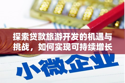 刚察探索贷款旅游开发的机遇与挑战，如何实现可持续增长