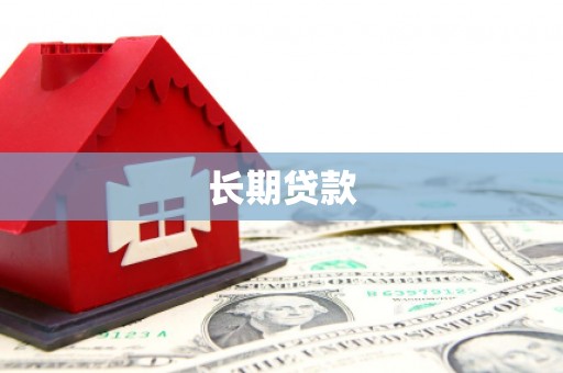 刚察长期贷款