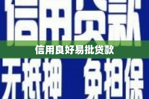 刚察信用良好易批贷款