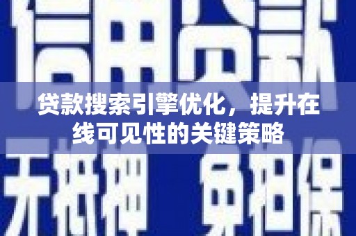 刚察贷款搜索引擎优化，提升在线可见性的关键策略