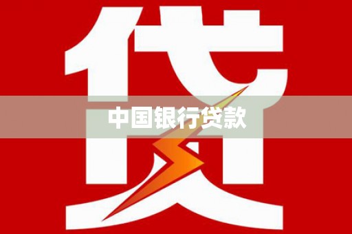 刚察中国银行贷款