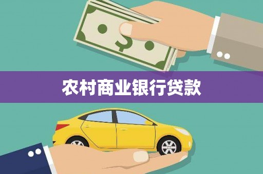 刚察农村商业银行贷款