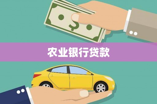 刚察农业银行贷款