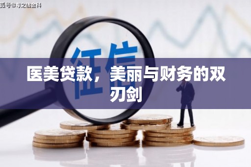 刚察医美贷款，美丽与财务的双刃剑