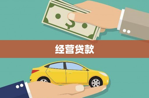 刚察经营贷款