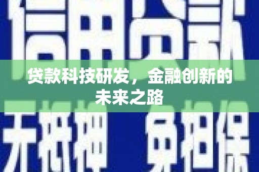 刚察贷款科技研发，金融创新的未来之路