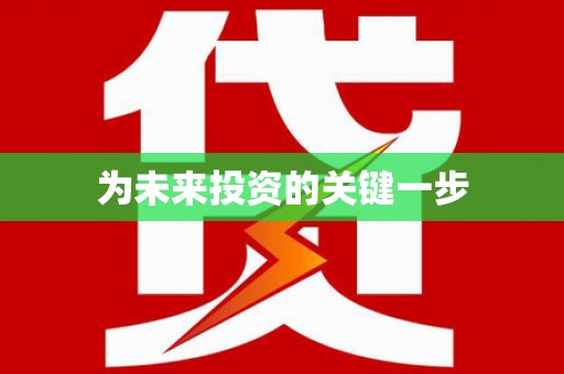 刚察为未来投资的关键一步