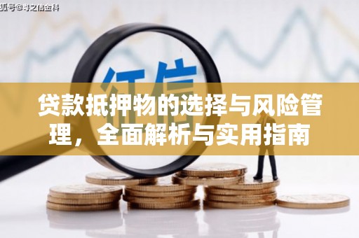 刚察贷款抵押物的选择与风险管理，全面解析与实用指南