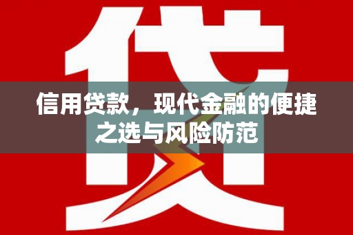 刚察信用贷款，现代金融的便捷之选与风险防范